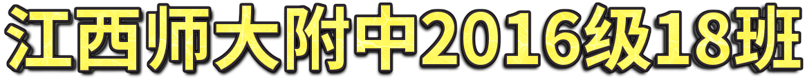 18班博客